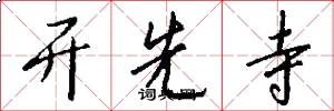 开先寺怎么写好看