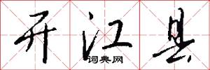 开江县怎么写好看