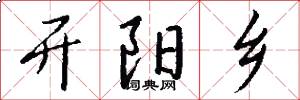 开阳乡怎么写好看