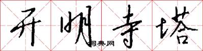开明寺塔怎么写好看