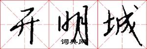 开明城怎么写好看