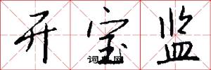 开宝监怎么写好看