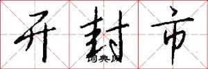 开封市怎么写好看
