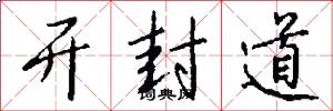 开封道怎么写好看