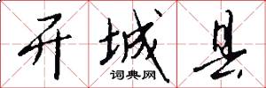 开城县怎么写好看