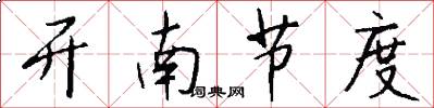 开南节度怎么写好看