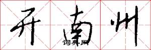 开南州怎么写好看