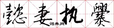 懿妻执爨怎么写好看