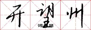 开望州怎么写好看