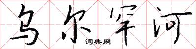 乌尔罕河怎么写好看