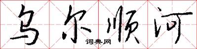 乌尔顺河怎么写好看