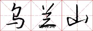 乌兰山怎么写好看