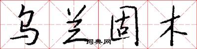 乌兰固木怎么写好看