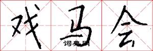戏马会怎么写好看