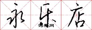 永乐店怎么写好看