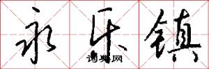 永乐镇怎么写好看