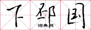 下邳国怎么写好看