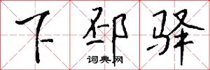 下邳驿怎么写好看