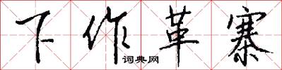 下作革寨怎么写好看
