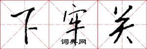 下牢关怎么写好看