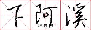 下阿溪怎么写好看