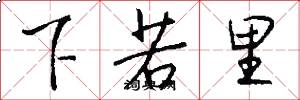 下若里怎么写好看