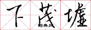 下茂墟怎么写好看