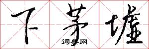 下茅墟怎么写好看