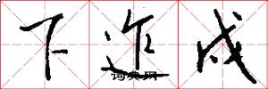 下迮戍怎么写好看
