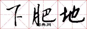 下肥地怎么写好看