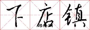 下店镇怎么写好看