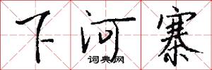 下河寨怎么写好看