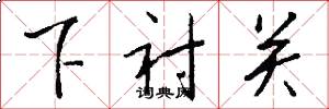 下衬关怎么写好看