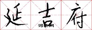 延吉府怎么写好看