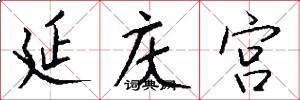 延庆宫怎么写好看