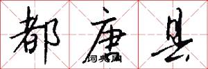 都唐县怎么写好看