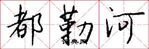 都勒河怎么写好看