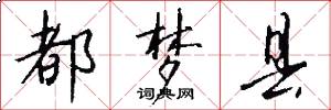 都梦县怎么写好看