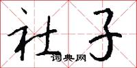 社子怎么写好看
