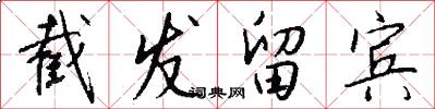 截发留宾怎么写好看