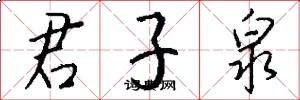 君子泉怎么写好看