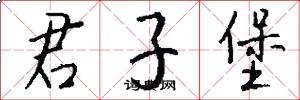 君子堡怎么写好看