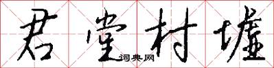 君堂村墟怎么写好看