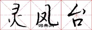 灵凤台怎么写好看