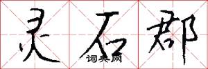 灵石郡怎么写好看