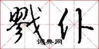 戮仆怎么写好看
