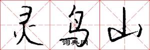 灵鸟山怎么写好看