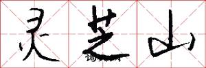 灵芝山怎么写好看