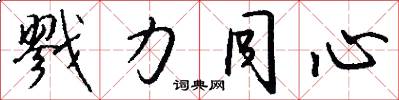 戮力同心怎么写好看
