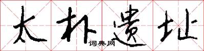 太朴遗址怎么写好看